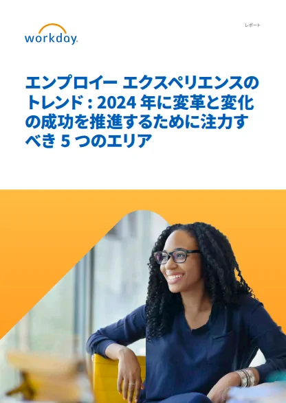 エンプロイー エクスペリエンスの トレンド : 2024